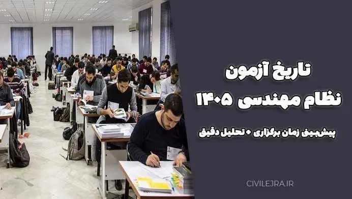 تاریخ آزمون نظام مهندسی ۱۴۰۵ | پیش‌بینی زمان برگزاری + تحلیل دقیق