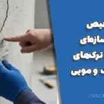 تشخیص ترک سازه‌ای: تفاوت ترک‌های خطرناک و مویی + راهنمای جامع