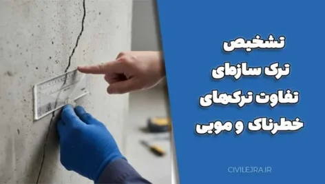 تشخیص ترک سازه‌ای: تفاوت ترک‌های خطرناک و مویی + راهنمای جامع
