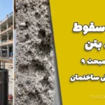ارتفاع سقوط آزاد بتن طبق مبحث ۹ مقررات ملی ساختمان + نکات اجرایی