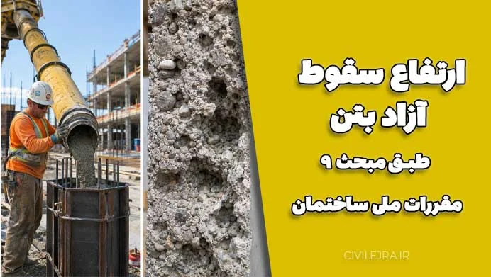 ارتفاع سقوط آزاد بتن طبق مبحث ۹ مقررات ملی ساختمان + نکات اجرایی