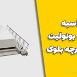 محاسبه تیرچه و یونولیت سقف تیرچه بلوک | فرمول سرانگشتی برای برآورد سریع مصالح