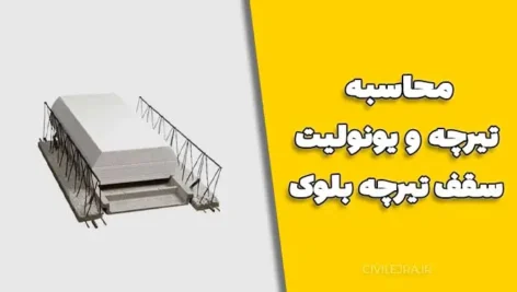 محاسبه تیرچه و یونولیت سقف تیرچه بلوک | فرمول سرانگشتی برای برآورد سریع مصالح