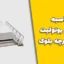 محاسبه تیرچه و یونولیت سقف تیرچه بلوک | فرمول سرانگشتی برای برآورد سریع مصالح