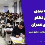 بودجه بندی آزمون نظام مهندسی عمران | جدول کامل اجرا و نظارت + تحلیل ۱۱ دوره
