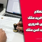 استعلام قبل از خرید ملک | ۷ بررسی ضروری برای خرید امن ملک