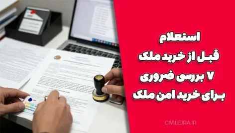 استعلام قبل از خرید ملک | ۷ بررسی ضروری برای خرید امن ملک