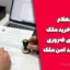 استعلام قبل از خرید ملک | ۷ بررسی ضروری برای خرید امن ملک