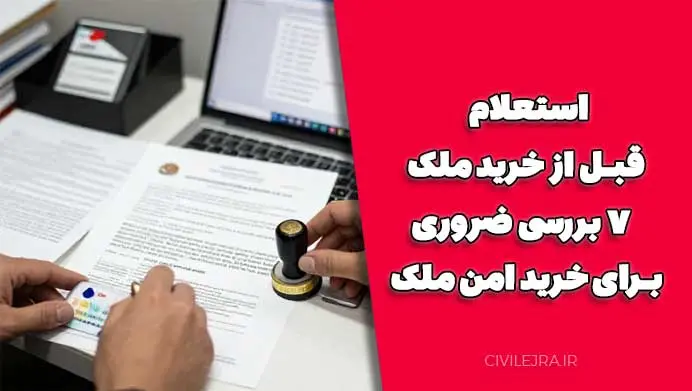 استعلام قبل از خرید ملک | ۷ بررسی ضروری برای خرید امن ملک