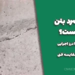 درز سرد بتن چیست؟ | تفاوت با درز اجرایی + جدول مقایسه فنی