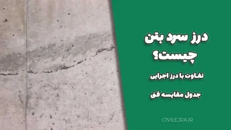 درز سرد بتن چیست؟ | تفاوت با درز اجرایی + جدول مقایسه فنی
