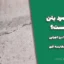 درز سرد بتن چیست؟ | تفاوت با درز اجرایی + جدول مقایسه فنی