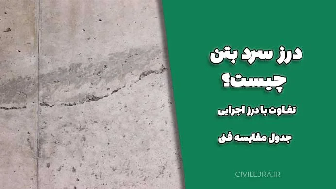 درز سرد بتن چیست؟ | تفاوت با درز اجرایی + جدول مقایسه فنی