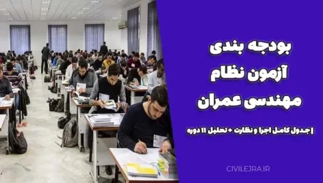 بودجه بندی آزمون نظام مهندسی عمران | جدول کامل اجرا و نظارت + تحلیل ۱۱ دوره