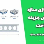 سبک‌سازی سازه و کاهش هزینه ساخت | ۴ تکنیک حرفه‌ای طراحی سازه