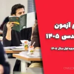 ثبت‌نام آزمون نظام مهندسی ۱۴۰۵ | اطلاعیه رسمی دوره اول سال ۱۴۰۵