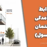 ضوابط پیش‌آمدگی ساختمان (کنسول): راهنمای کامل برای مهندسان و سازندگان