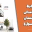 ضوابط پیش‌آمدگی ساختمان (کنسول): راهنمای کامل برای مهندسان و سازندگان