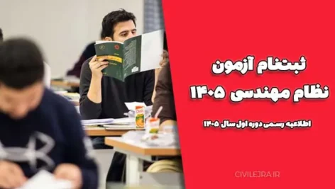 ثبت‌نام آزمون نظام مهندسی ۱۴۰۵ | اطلاعیه رسمی دوره اول سال ۱۴۰۵