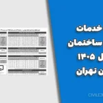 تعرفه خدمات مهندسی ساختمان در سال ۱۴۰۵ - استان تهران