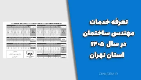 تعرفه خدمات مهندسی ساختمان در سال ۱۴۰۵ - استان تهران