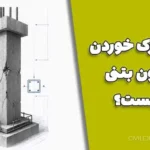 علت ترک خوردن ستون بتنی چیست؟ بررسی کامل دلایل، خطرات و روش تعمیر