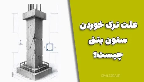 علت ترک خوردن ستون بتنی چیست؟ بررسی کامل دلایل، خطرات و روش تعمیر