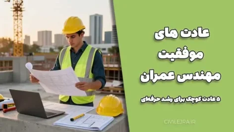 عادت های موفقیت مهندس عمران | ۵ عادت کوچک برای رشد حرفه‌ای