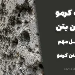 علت کرمو شدن بتن | ۷ دلیل مهم ایجاد بتن کرمو در سازه‌ها