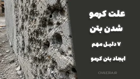 علت کرمو شدن بتن | ۷ دلیل مهم ایجاد بتن کرمو در سازه‌ها