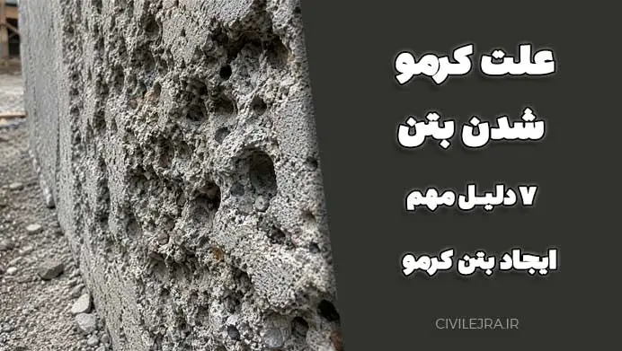 علت کرمو شدن بتن | ۷ دلیل مهم ایجاد بتن کرمو در سازه‌ها