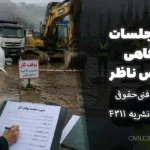 صورت‌جلسات کارگاهی مهندس ناظر؛ راهنمای فنی‌حقوقی بر اساس نشریه ۴۳۱۱