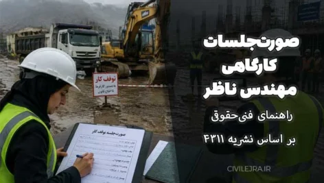 صورت‌جلسات کارگاهی مهندس ناظر؛ راهنمای فنی‌حقوقی بر اساس نشریه ۴۳۱۱