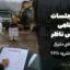 صورت‌جلسات کارگاهی مهندس ناظر؛ راهنمای فنی‌حقوقی بر اساس نشریه ۴۳۱۱
