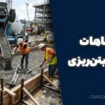 اشتباهات قبل از بتن‌ریزی | 9 خطای مهم که کیفیت سازه را کاهش می‌دهد