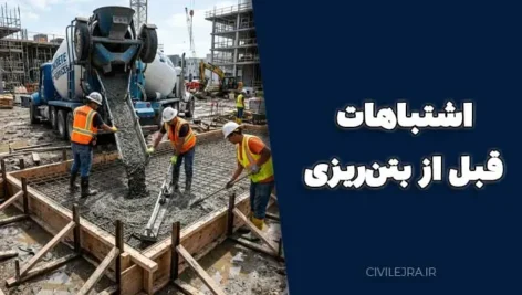 اشتباهات قبل از بتن‌ریزی | 9 خطای مهم که کیفیت سازه را کاهش می‌دهد