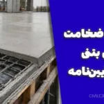 حداقل ضخامت دال بتنی طبق آیین‌نامه؛ بررسی کامل ضوابط طراحی دال بتن آرمه