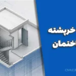 ضوابط خرپشته در ساختمان: چه زمانی خرپشته طبقه محسوب می‌شود؟