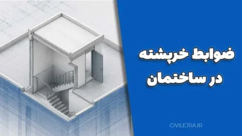 ضوابط خرپشته در ساختمان: چه زمانی خرپشته طبقه محسوب می‌شود؟