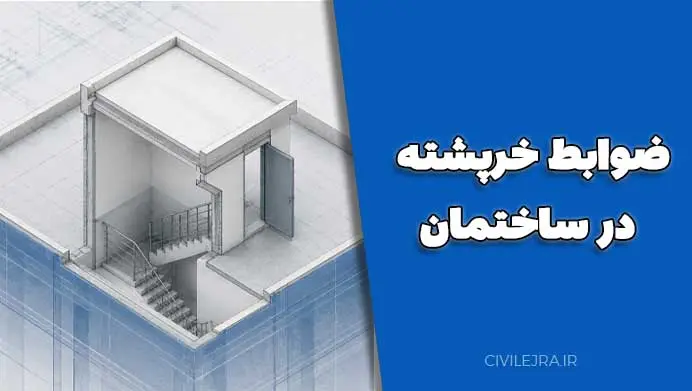 ضوابط خرپشته در ساختمان: چه زمانی خرپشته طبقه محسوب می‌شود؟