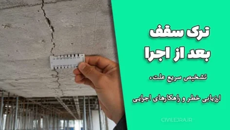 ترک سقف بعد از اجرا؛ تشخیص سریع علت، ارزیابی خطر و راهکارهای اجرایی
