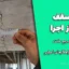 ترک سقف بعد از اجرا؛ تشخیص سریع علت، ارزیابی خطر و راهکارهای اجرایی