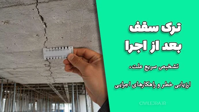 ترک سقف بعد از اجرا؛ تشخیص سریع علت، ارزیابی خطر و راهکارهای اجرایی