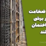 حداقل ضخامت دیوار برشی در ساختمان بلند (راهنمای آیین‌نامه‌ای)