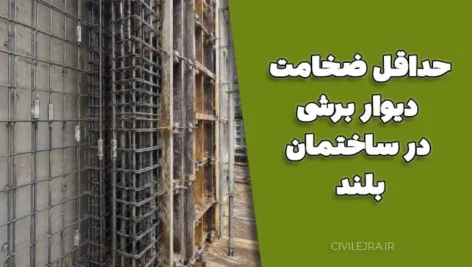 حداقل ضخامت دیوار برشی در ساختمان بلند (راهنمای آیین‌نامه‌ای)
