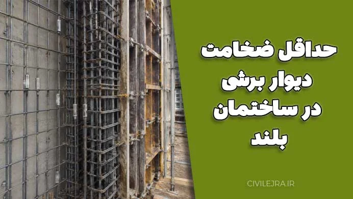 حداقل ضخامت دیوار برشی در ساختمان بلند (راهنمای آیین‌نامه‌ای)