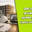 صلاحیت های نظام مهندسی عمران و معماری (شرایط دریافت و آزمون)