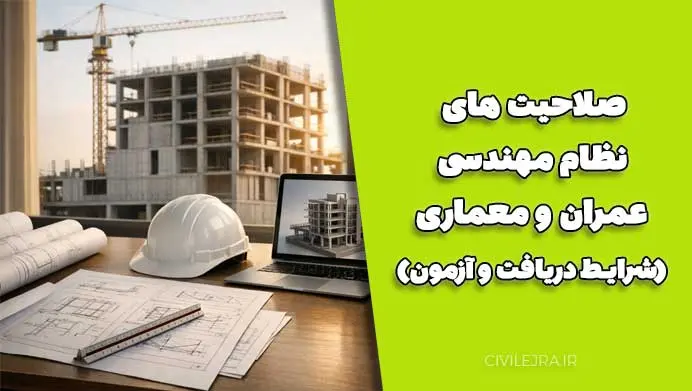 صلاحیت های نظام مهندسی عمران و معماری (شرایط دریافت و آزمون)