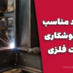 الکترود مناسب برای اسکلت فلزی | راهنمای کامل انتخاب الکترود جوشکاری