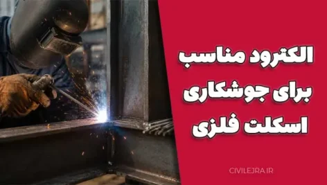 الکترود مناسب برای اسکلت فلزی | راهنمای کامل انتخاب الکترود جوشکاری